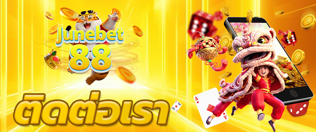 ติดต่อเรา